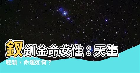 釵釧金命格|【釵釧金命】揭開釵釧金命的神秘面紗：前世今生的緣分秘密